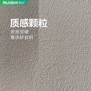 锐仕环保艺术涂料砂岩膏体墙面装 修新材料防水坚硬室内肌理漆质感