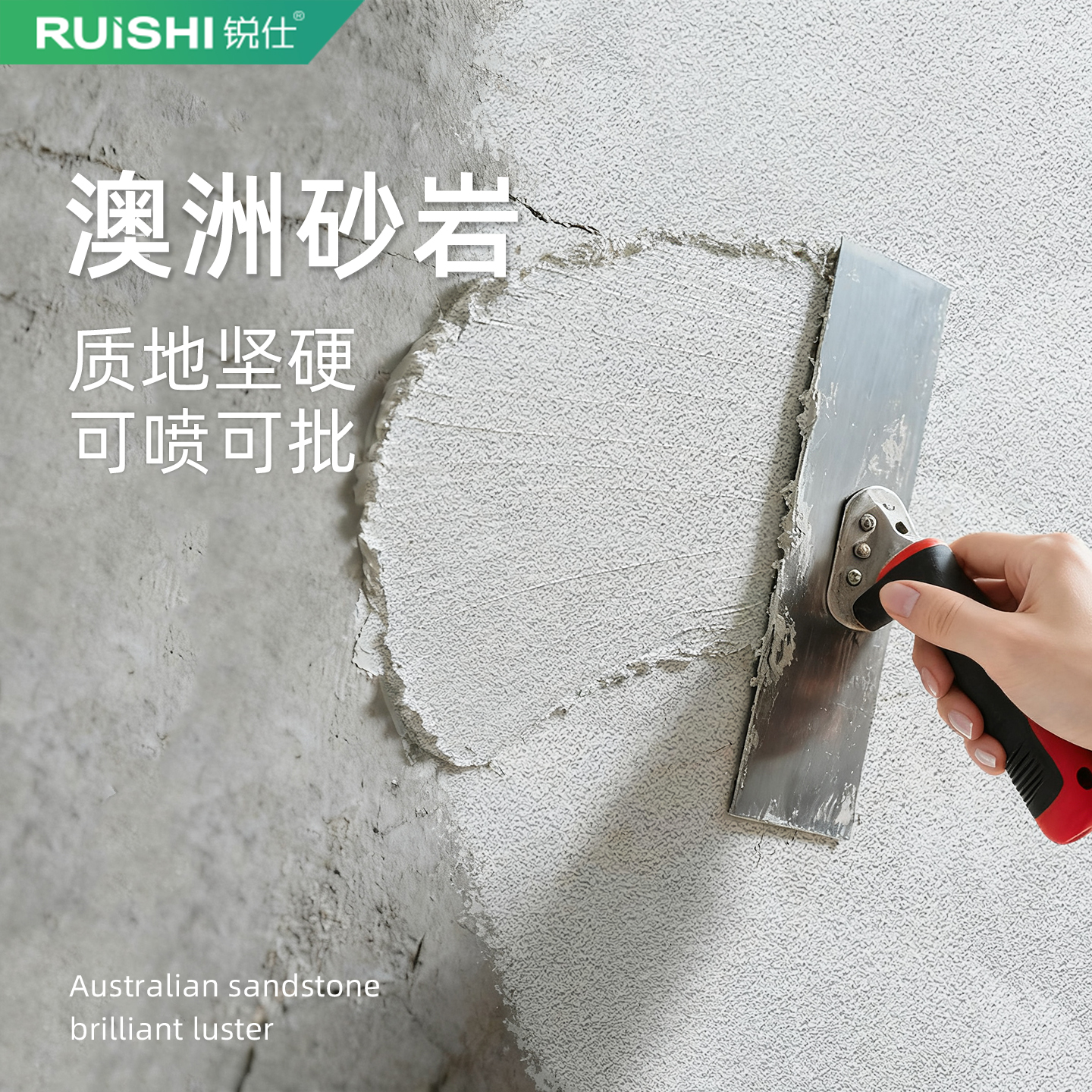 锐仕环保艺术涂料砂岩膏体墙面