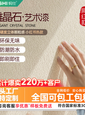 锐仕雅晶石艺术涂料墙面装修肌理漆内外墙客厅翻新灰泥质感漆环保