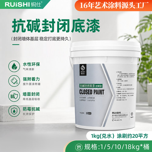 锐仕抗碱封闭底漆墙面防霉