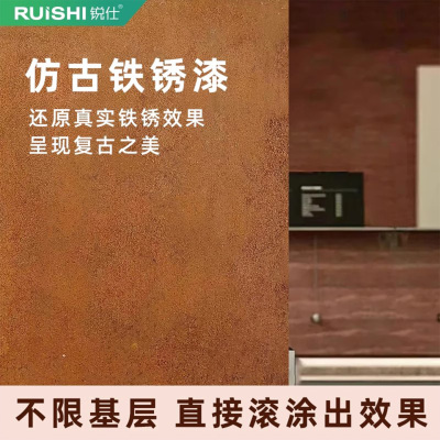 锐仕复古铁锈漆防水艺术涂料