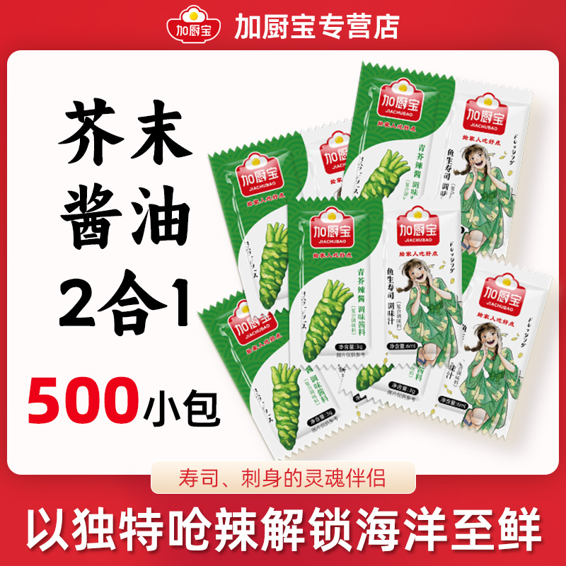 加厨宝鱼生寿司酱油青芥辣芥末膏