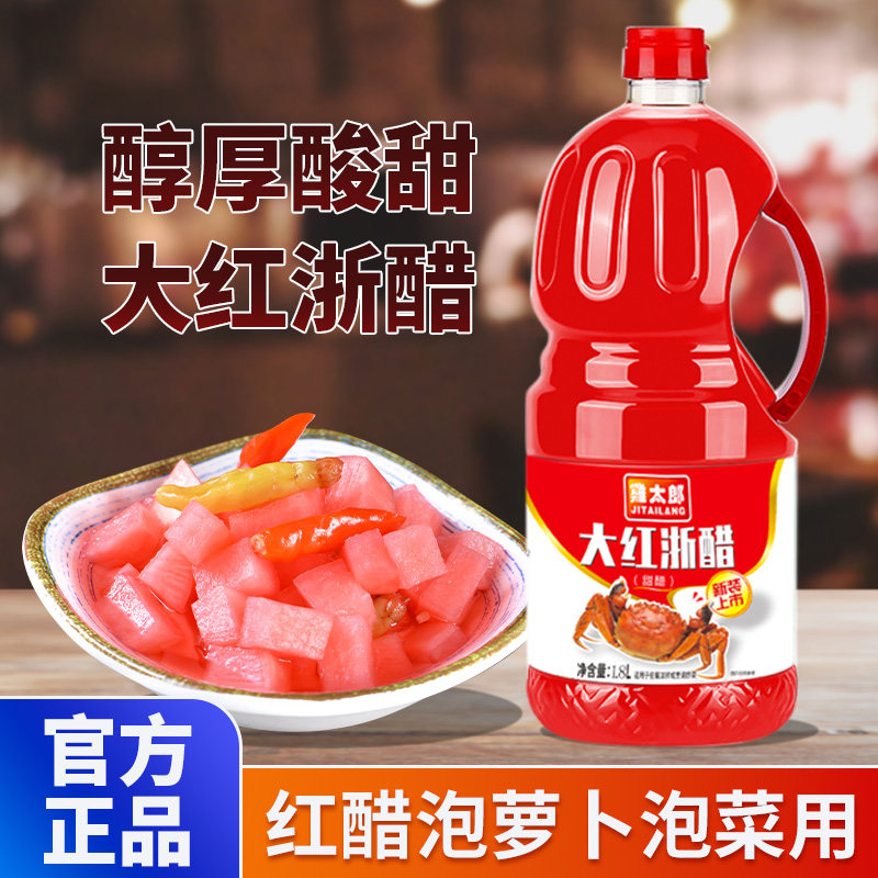 鸡太郎大红浙醋1.8L大桶装食用红醋泡菜专用泡萝卜大闸蟹虾江商用