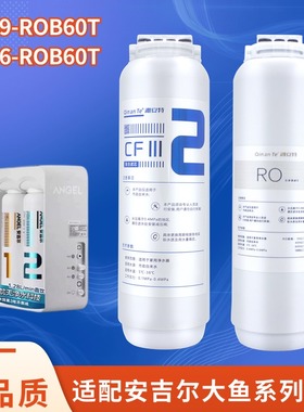 安吉尔大鱼净水器滤芯J3369-ROB60T/J3476-ROB60T全套CF复合RO膜