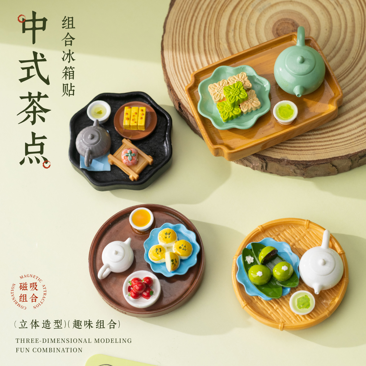 中式茶点美食冰箱贴树脂组合套装可拆分趣味玩法新中式磁性贴