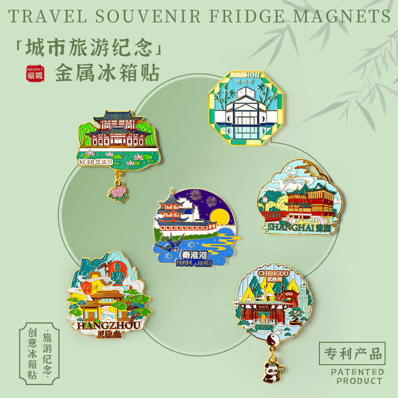 苏州杭州上海南京冰箱贴磁贴旅游城市纪念品西安四川北京文创礼品