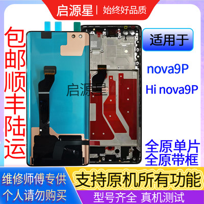 适用华为Nova9Pro屏幕总成