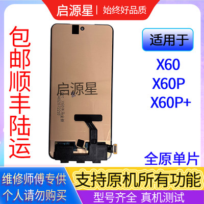 启源星全新屏幕适用VivoX60