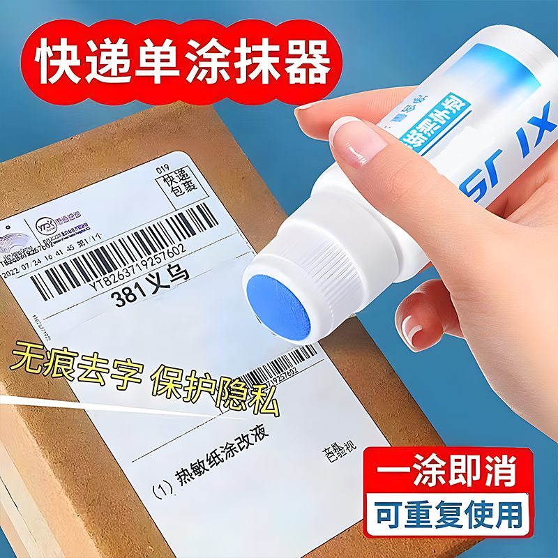 热敏纸涂改液神器消除快递涂码笔保密印章快递单防泄密隐私笔涂抹