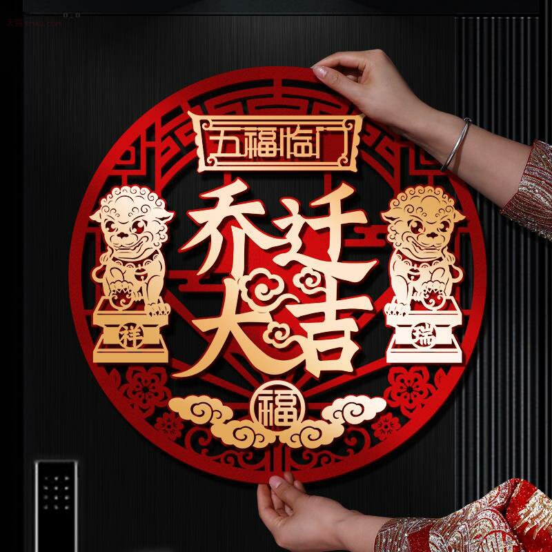 乔迁之喜新居装饰房门福字贴门贴入户门进宅搬家入宅布置装饰用品