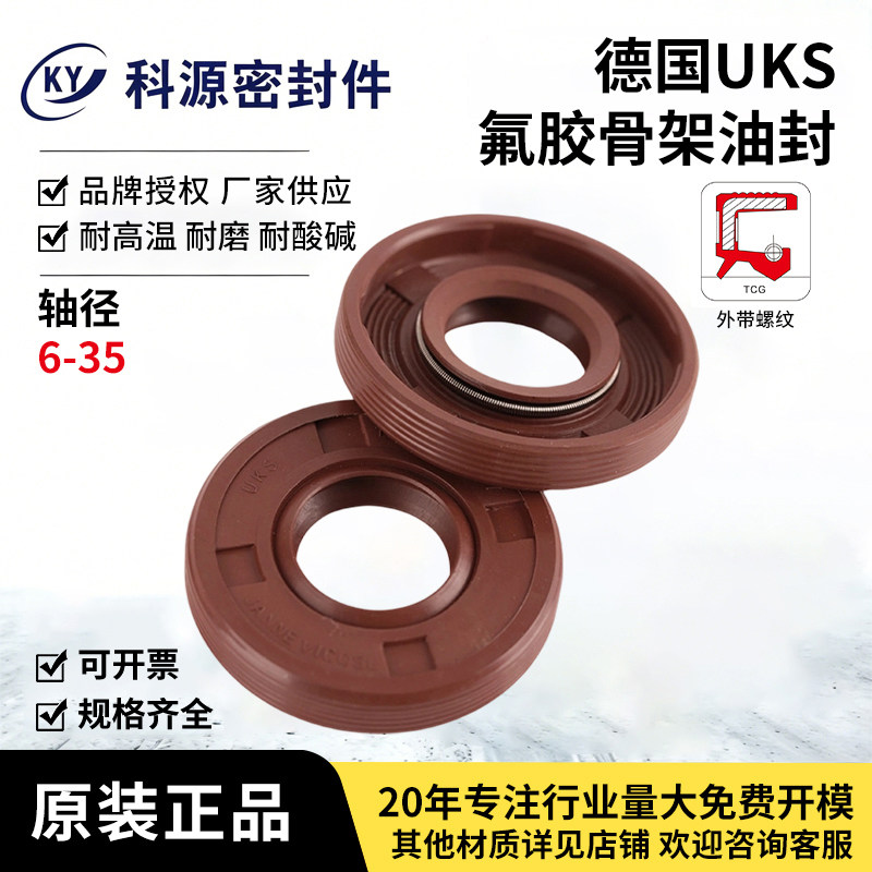 德国进口UKS氟橡胶FKM骨架密封件