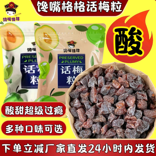 馋嘴格格话梅粒尝鲜果脯酸甜无核蜜饯肉厚大颗网红小开胃办公零食