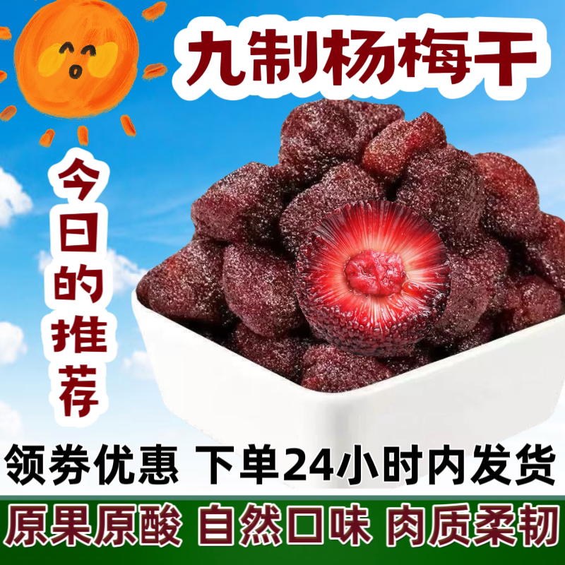 酸酸甜甜杨梅干肉厚核小