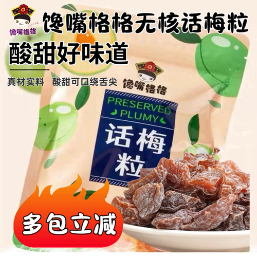 多种口味馋嘴格格无话梅粒酸甜味