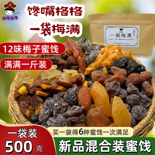 一袋梅满馋嘴格格混合装蜜饯果干西梅芒果葡萄话梅肉乌梅休闲零食