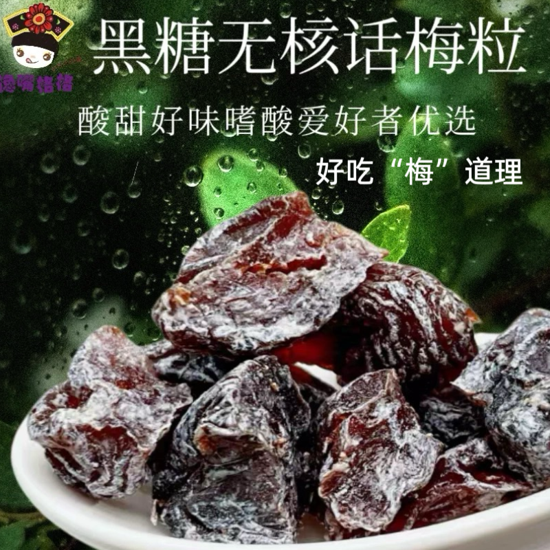 正品馋嘴格格黑糖无核话梅粒爆款果干蜜饯解馋休闲零食厂家直供