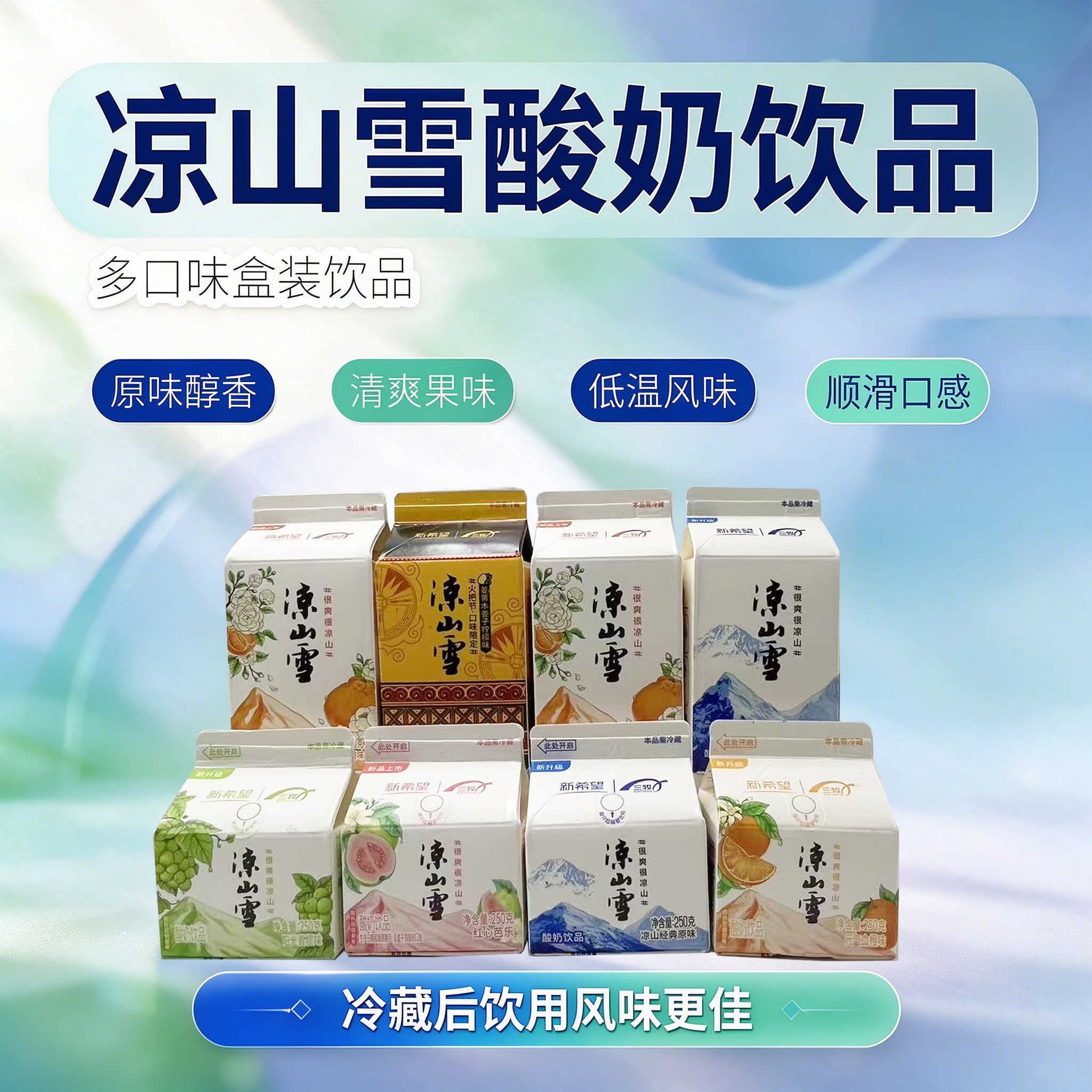 凉山雪酸奶地方特产西昌乳酸菌饮料整箱装产地直发水果风味蓝花楹