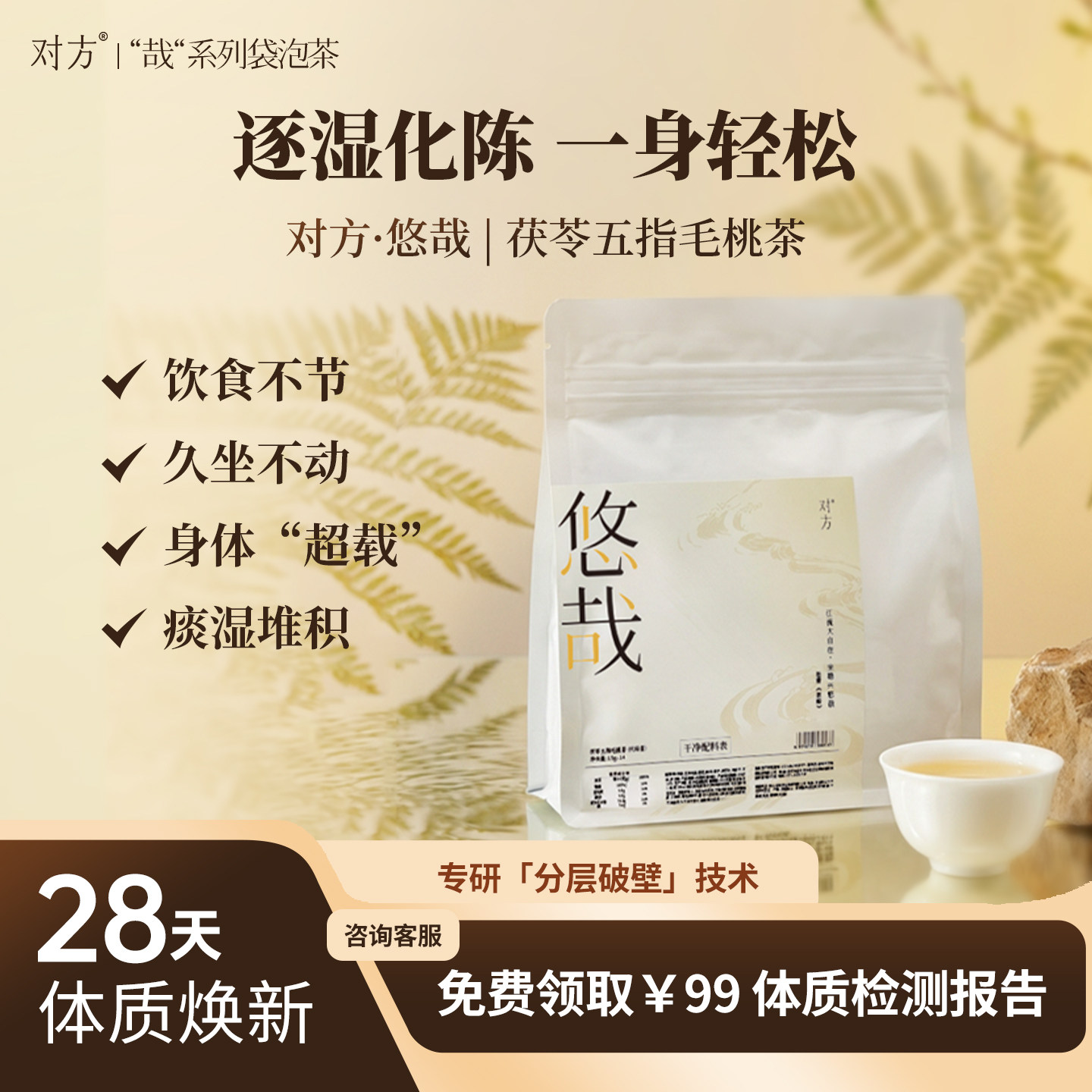 【新品上线】对方悠哉茯苓五指毛桃茶养生茶组合茶包