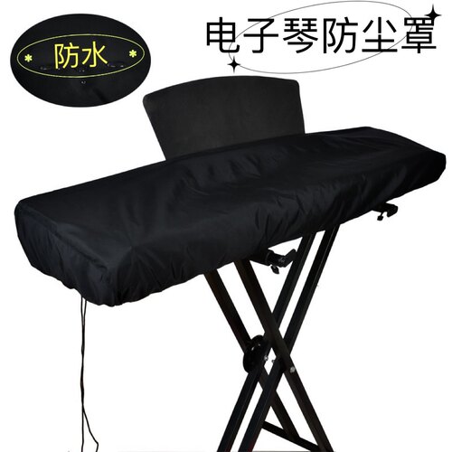 防水防尘电子琴罩数码钢琴保护套