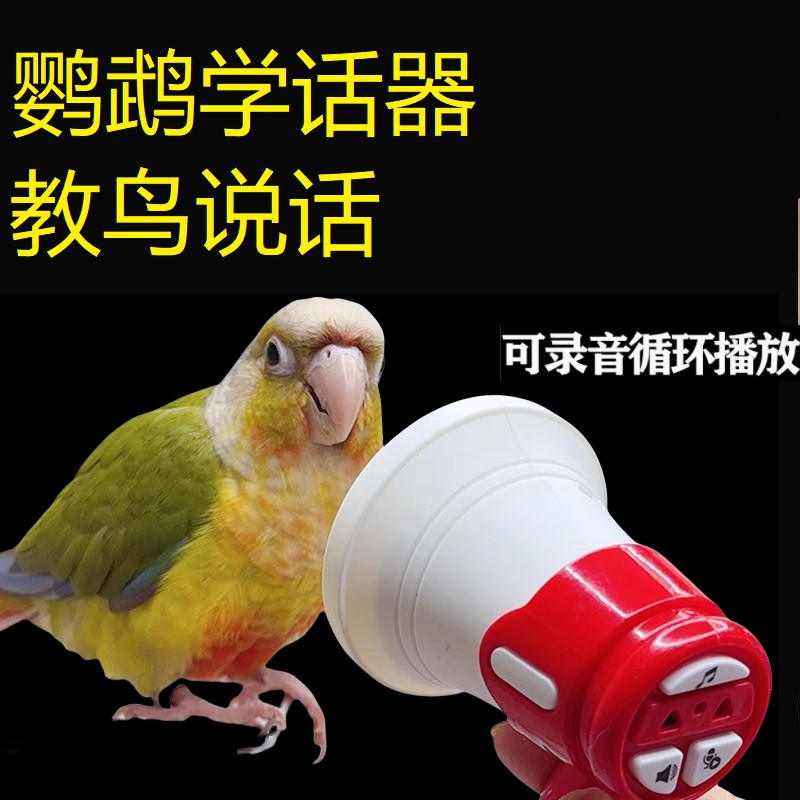 鸟用学习机鹦鹉学话机
