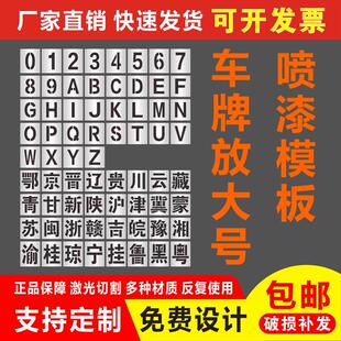 车牌放大号数字0-9字母A-Z喷漆模板汽车货车年检牌照喷号镂空字板