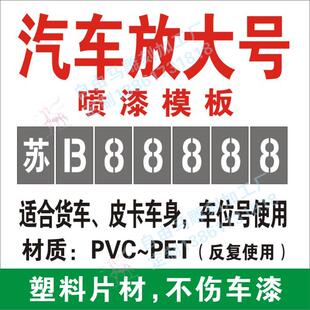 车牌放大号定制喷漆模板货车尾门汽车年检镂空数字母停车位牌广告