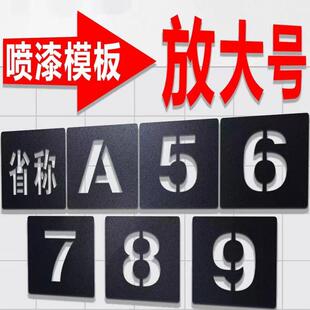 镂空字汽车货车车牌放大号喷漆模板门徽车门字年检数字0-9字母A-Z