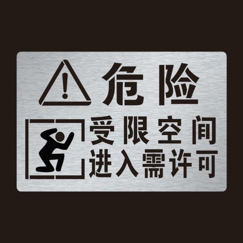 井盖喷漆字模板危险受限空间进入需许可标识喷漆印涂模具镂空喷漆
