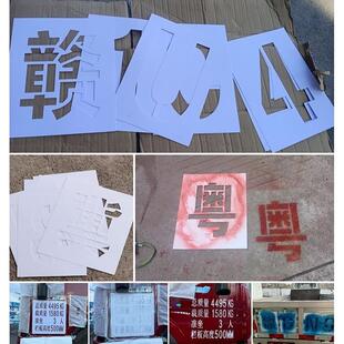 镂空数字喷漆模板PVC0-9汽货车牌放大号码牌空心字母喷字模具定制