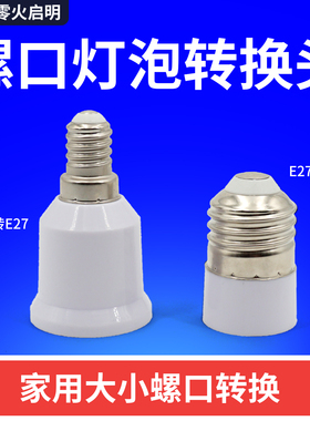 大小螺口转换头E14转换E27灯泡头转换LED灯座大变小转换器家用
