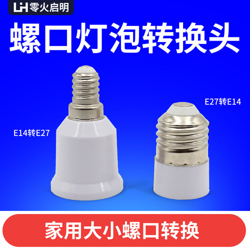 家用灯泡大小螺口转换头E14/E27