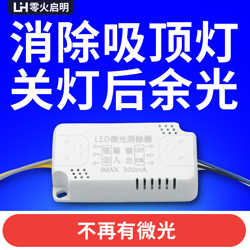LED吸顶灯微光微亮消除器余光器三色单色灯遥控关灯暗光去除漏电
