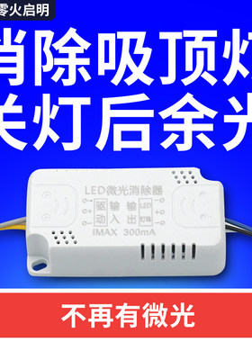 LED吸顶灯微光微亮消除器