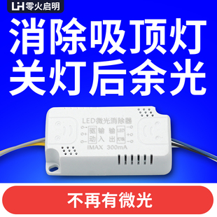 LED吸顶灯微光微亮消除器余光器三色单色灯遥控关灯暗光去除漏电