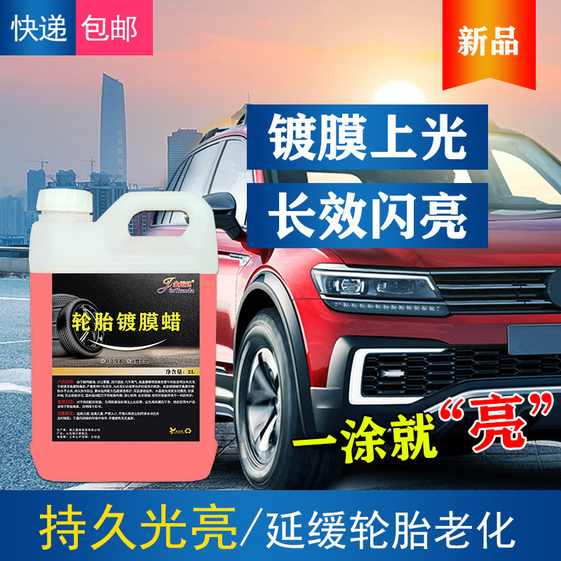 汽车轮胎蜡光亮剂保护车胎保养腊油釉宝上光防老化持久型清洗清洁