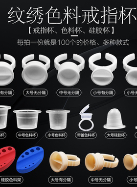纹绣色料杯指戒指杯一次性软硅胶色料海绵戒指杯嫁接睫毛用品工具