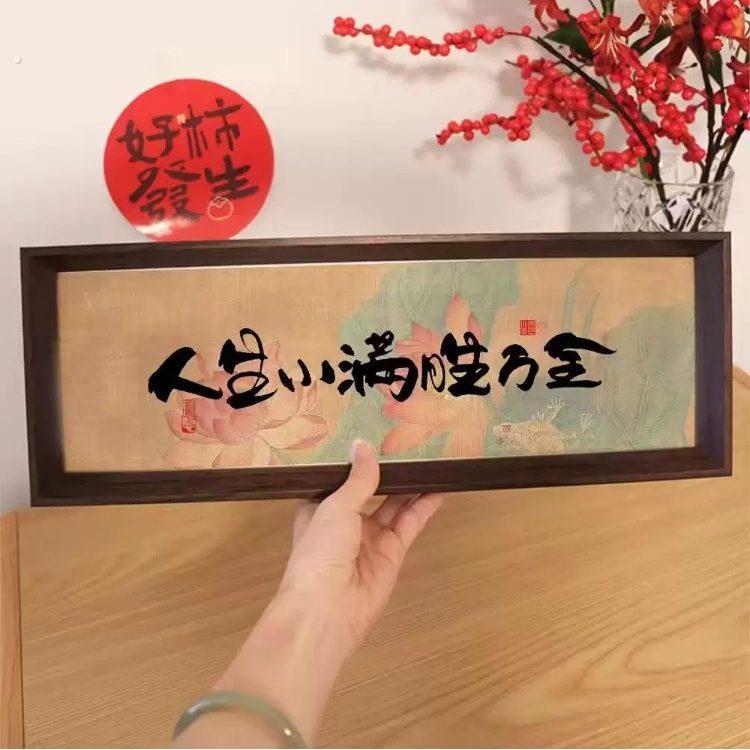 新中式字画书法木制相框玄关入户摆件客厅书房桌面高颜值新年装饰