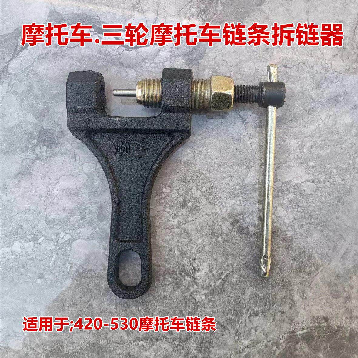 摩托车截链器拆链器三轮车万能通用拆链条神器拆卸工具配件顶针