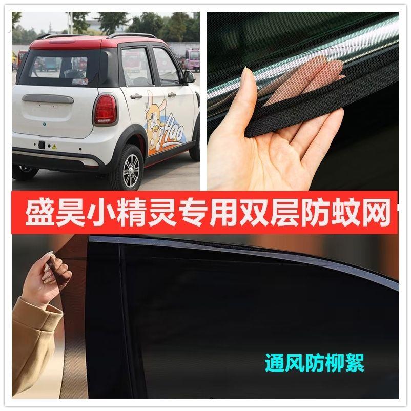 盛昊小精灵电动四轮车车门窗防蚊网防蚊纱窗防柳絮窗帘网纱罩