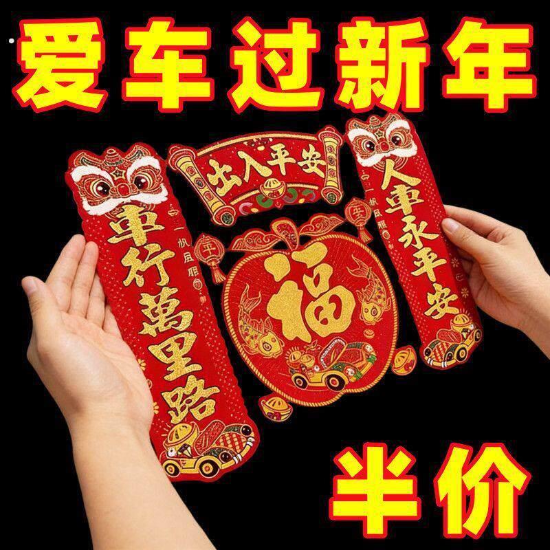 汽车对联春节福字2026车贴植绒磁铁对联汽车福贴车上纸画