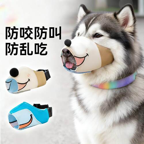 阿拉斯加专用狗狗嘴套防乱吃防咬人防叫嘴罩口罩防误食防舔大型犬