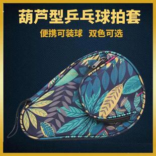 乒乓球收纳盒装乒乓球的盒子乒乓球小背包乒乓球容器葫芦形球拍套