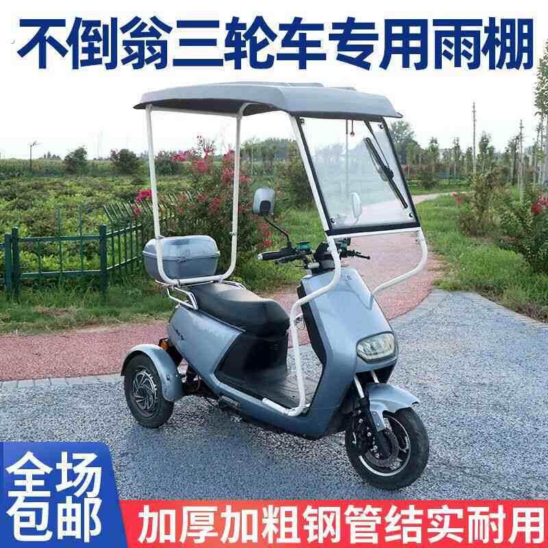 不倒翁三轮电动车雨棚加厚全封闭辉挡风保温防雨车棚车棚三不倒翁
