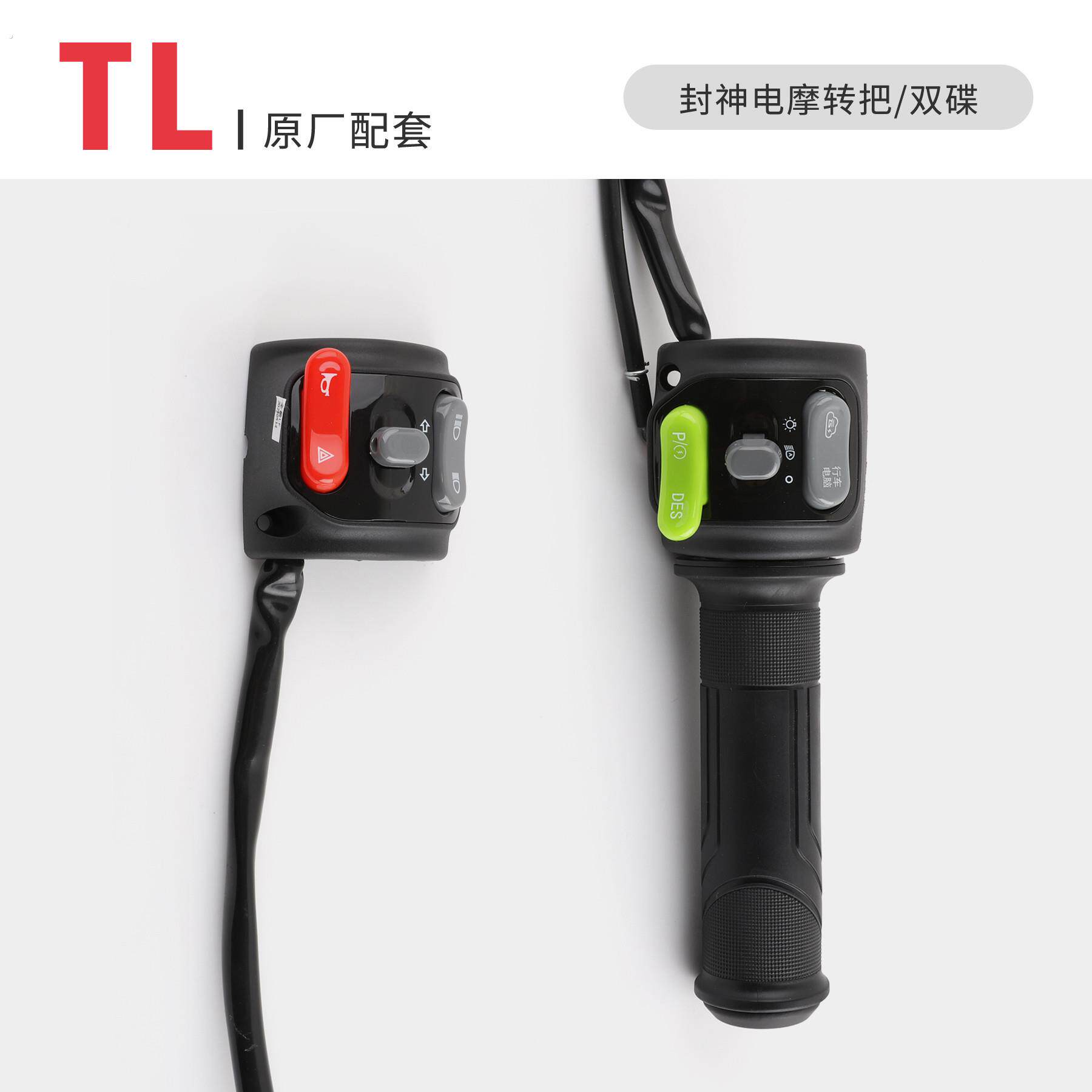 适用于台铃电动车封神转把电动车组合开关原厂左右电动机车