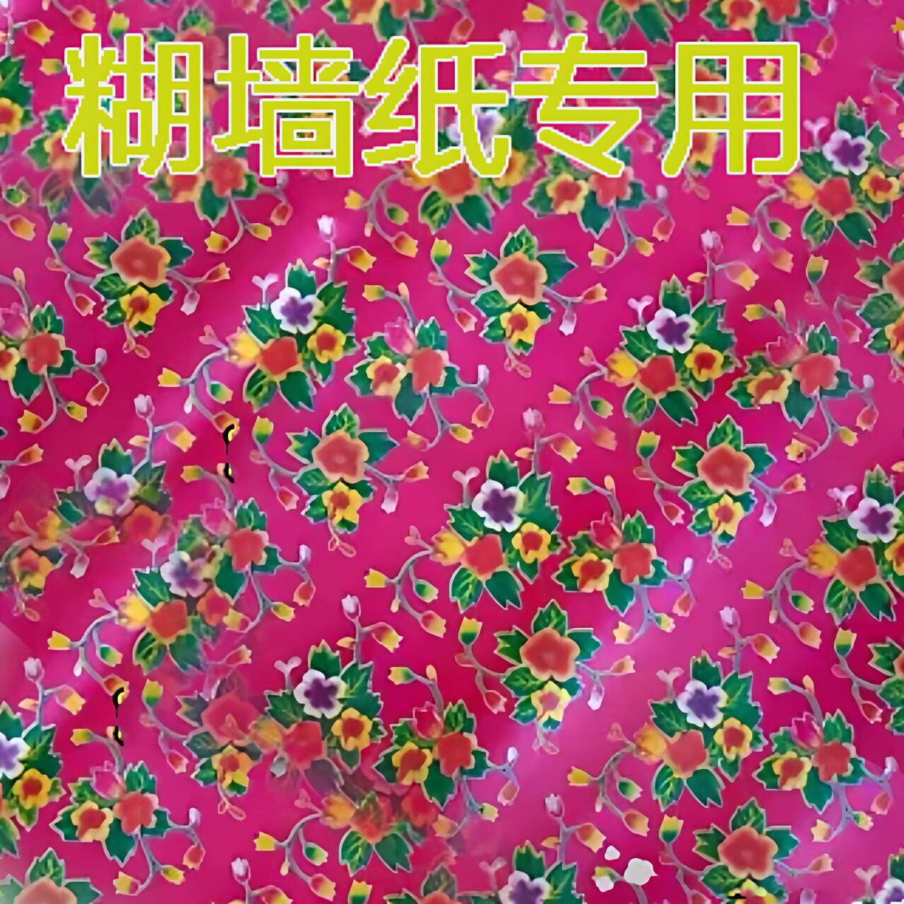 怀旧东北农村老式糊墙纸糊棚纸多图案单张规格52*75厘米纯纸材质