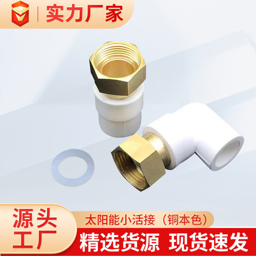 ppr水管配件热熔活接接头直接弯头三通水管管件铜制太阳能小活接