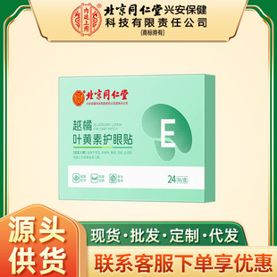 北京同仁堂内廷上用奉献越橘叶黄素护眼贴24贴/盒（2贴/袋*12