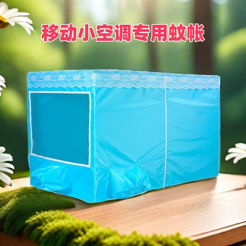 移动小空调蚊帐便携迷你空调蚊帐床上空调蚊帐