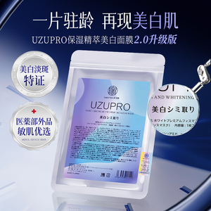 【院线同款】UZU保湿精粹美白面膜提亮抗初老抗皱蚕丝补水UZUPRO