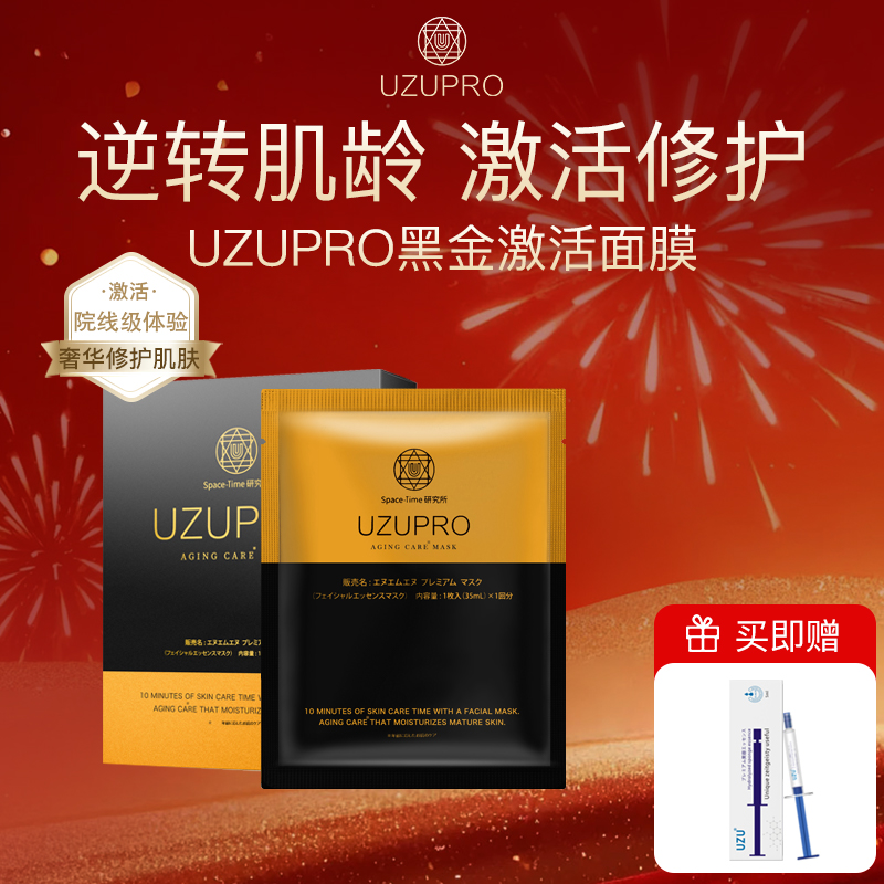 UZUPRO黑金面膜抗皱紧致保湿进口